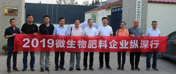 2019微生物肥料企業(yè)縱深行走進(jìn)河北，探索復(fù)合微生物肥料研發(fā)現(xiàn)狀與前景