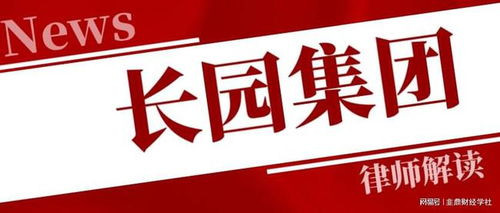 長(zhǎng)園集團(tuán)投資者一審勝訴獲賠5317萬(wàn)，案件進(jìn)展持續(xù)更新中